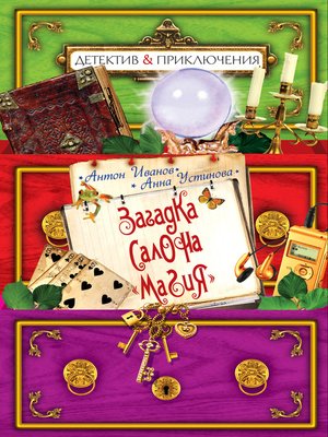 cover image of Загадка салона «Магия»